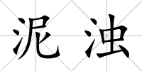 泥濁