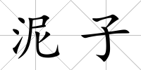 泥子
