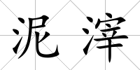 泥滓