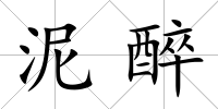 泥醉
