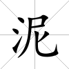 泥