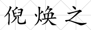 倪煥之