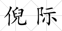 倪際