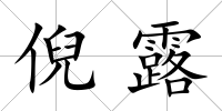 倪露