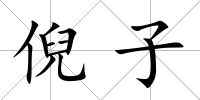 倪子