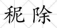 秜除