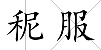 秜服