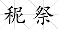 秜祭