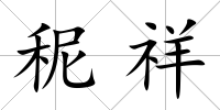 秜祥