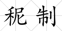 秜制