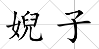 婗子
