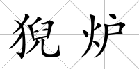 猊爐