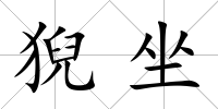 猊坐
