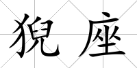 猊座