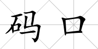 碼口