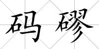 碼磟