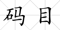 碼目