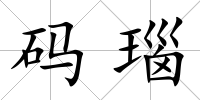 碼瑙