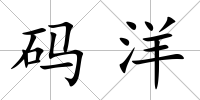 碼洋