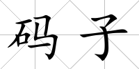 碼子