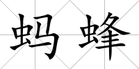 螞蜂