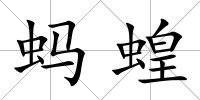 螞蝗