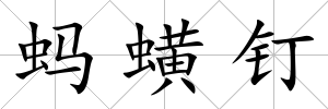 螞蟥釘