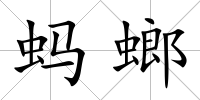 螞螂