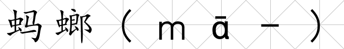 螞螂(ｍā-)