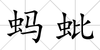 螞蚍