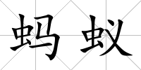 螞蟻