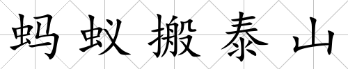 螞蟻搬泰山