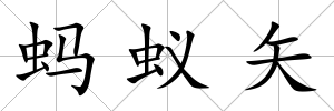 螞蟻矢