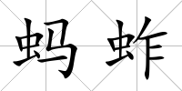 螞蚱