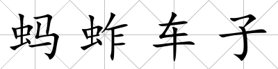 螞蚱車子