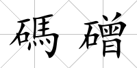 碼磳