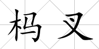 榪叉