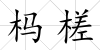 榪槎