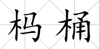 榪桶