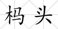 榪頭