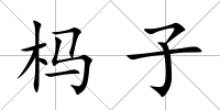 榪子