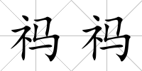祃祃