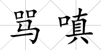 罵嗔