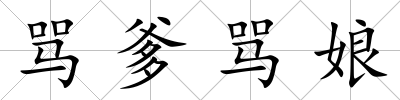 罵爹罵娘