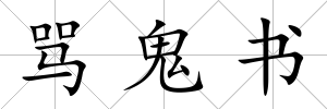 罵鬼書