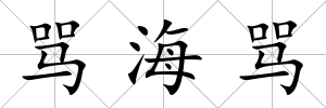 罵海罵