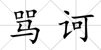 罵訶