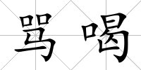 罵喝