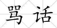 罵話
