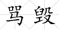 罵毀